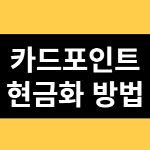 카드포인트 현금화 방법 썸네일