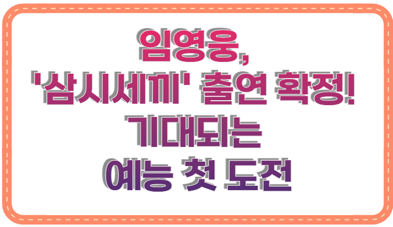 임영웅, '삼시세끼' 출연 확정! 기대되는 예능 첫 도전