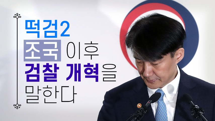  [죄수와 검사] 조국 이후 검찰개혁을 말한다 (‘떡검’이야기2) - 뉴스타파