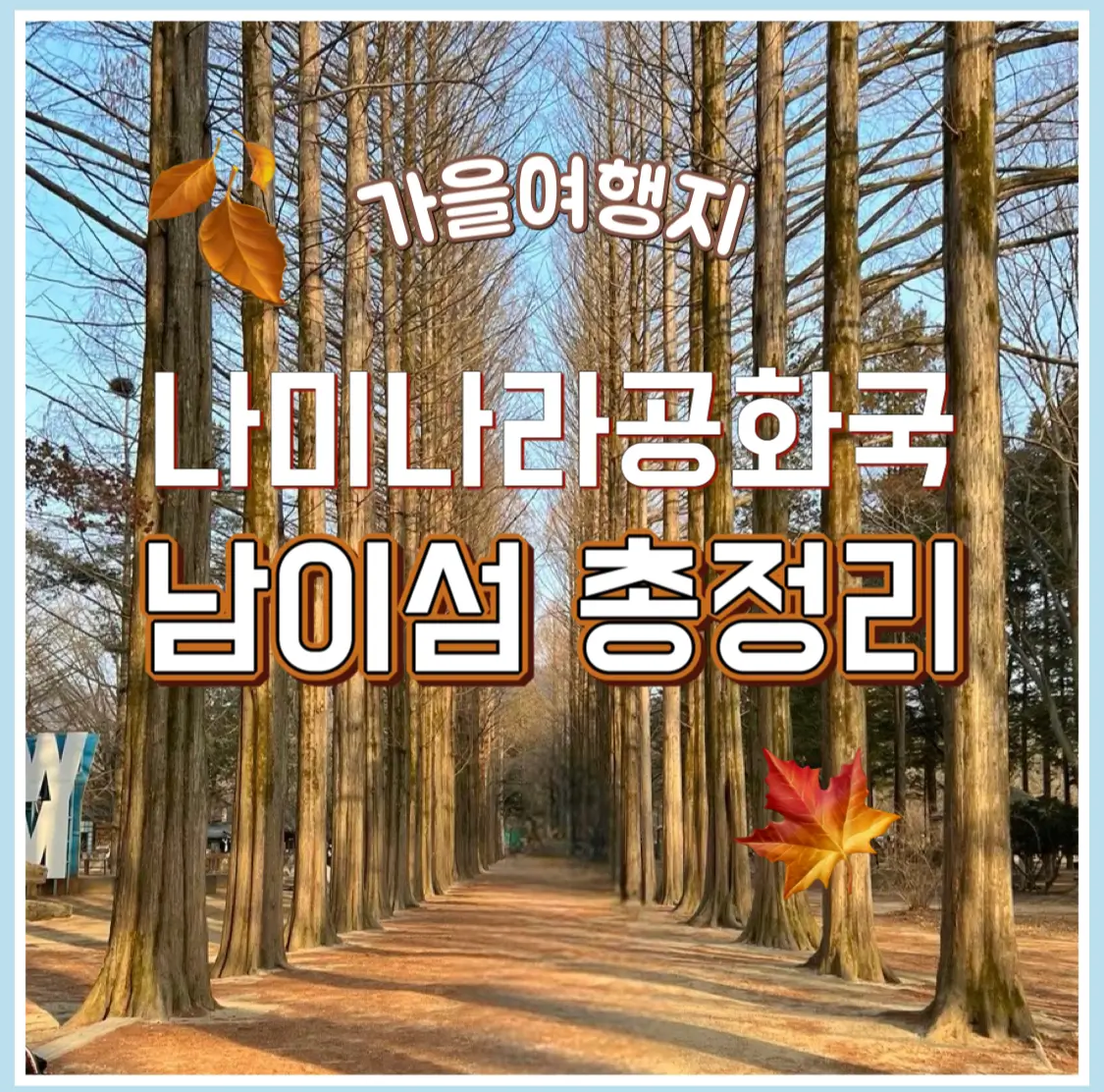  가평 남이섬 여행 놀거리 가격 배시간표 짚라인 숙박 정보