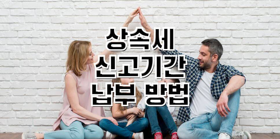 상속세-신고기한-신고방법-썸네일