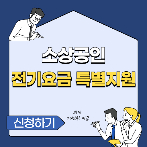 소상공인 전기요금 특별지원kr 지원금 신청하기(신청방법, 신청기간)