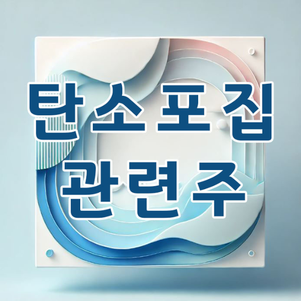 탄소포집-관련주