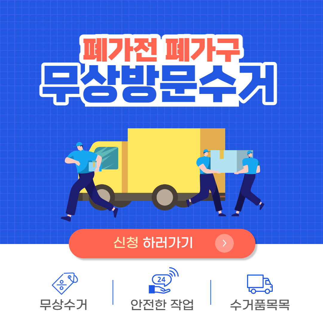 폐가전 무료수거