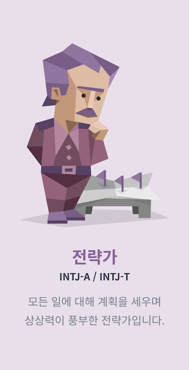 MBTI 성격 유형 분석가형-1-전략가