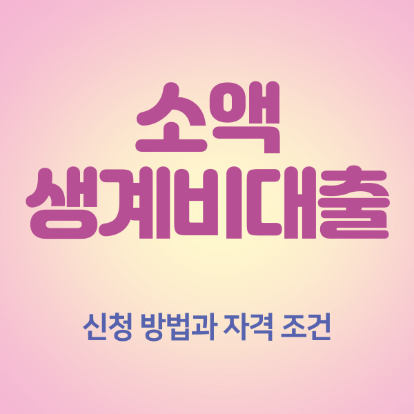  소액생계비대출 신청 방법과 자격 조건