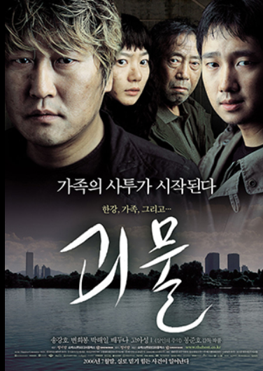 한국영화 괴물