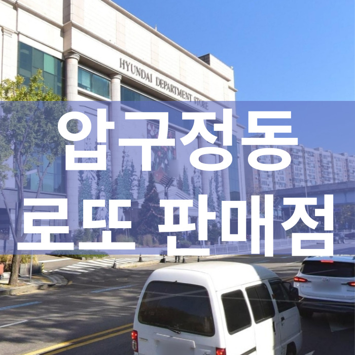 서울-강남구-압구정동-로또판매점