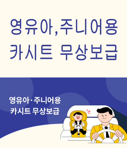  어린이 카시트 무상보급 신청하기 - 대상, 자격 정리