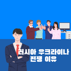  러시아 우크라이나 전쟁 이유