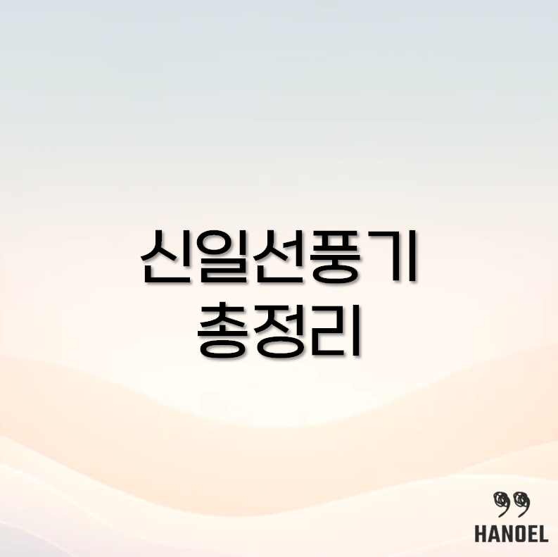 신일선풍기