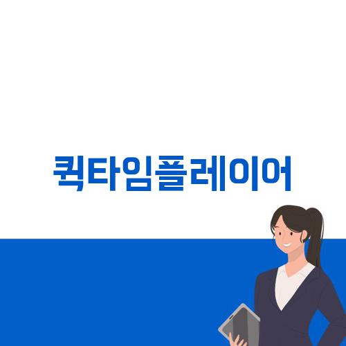 퀵타임플레이어