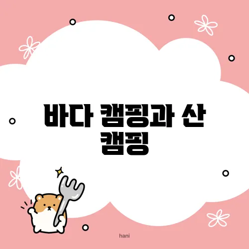 바다 캠핑과 산 캠핑, 요리 추천의 차이를 알아보세요!