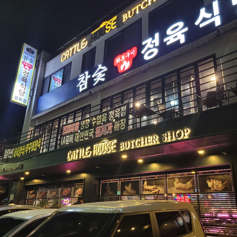 보정동 맛집 참숯 정육식당 캐틀하우스 전경