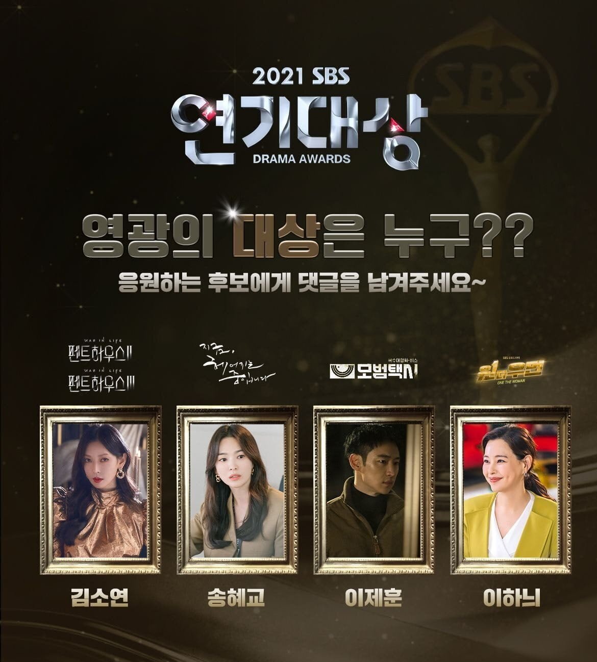  2021 sbs 연기대상 노미네이트