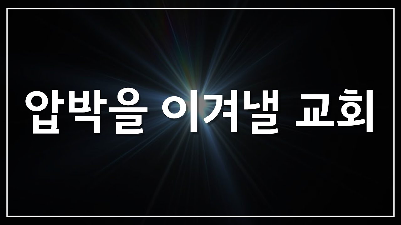  새일교회 | 압박을 이겨낼 교회