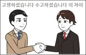 고생하셨습니다 수고하셨습니다 의 차이