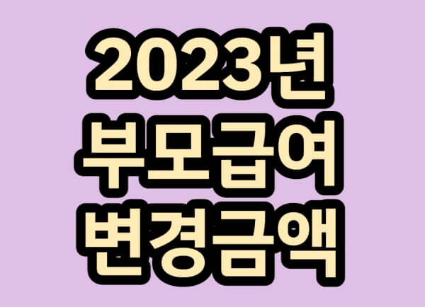 2023년-부모급여-변경금액-글씨