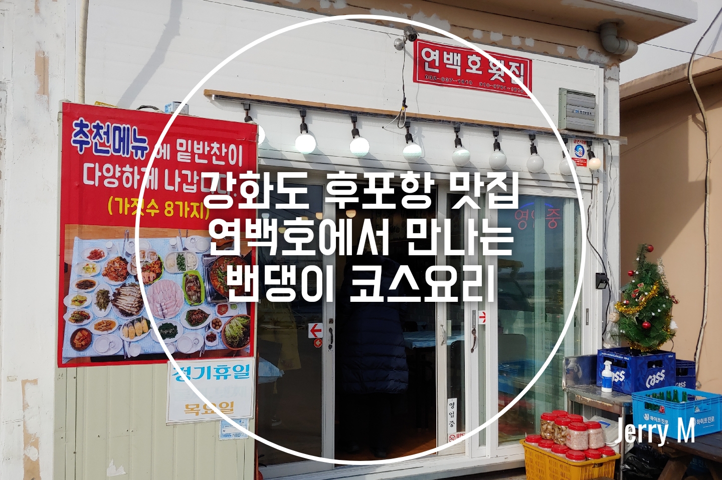 [맛집] 강화도 후포항 연백호횟집, 밴댕이 코스로 한상 푸짐하게 차려먹기 [85]