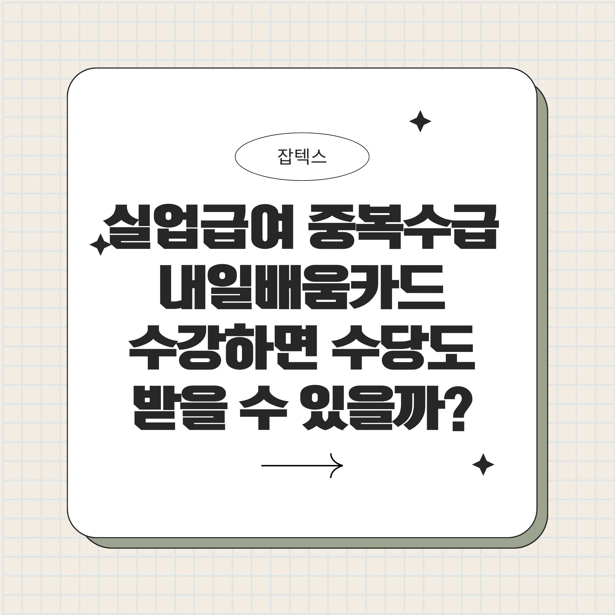 실업급여 중복수급
내일배움카드
수강하면 수당도
받을 수 있을까?