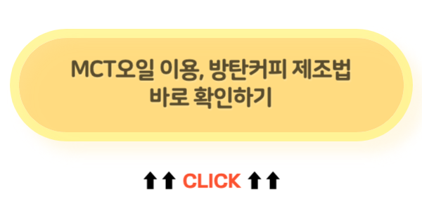 MCT오일 이용 - 방탄커피 제조법