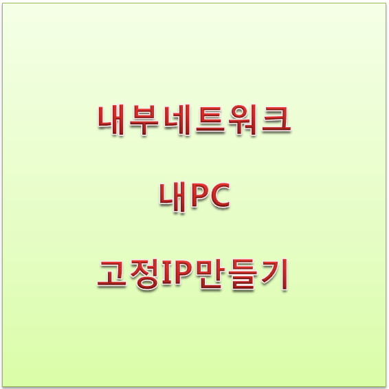  내PC 고정IP 만들기 - 포트포워딩 준비단계 / DNS 서버주소 넣기