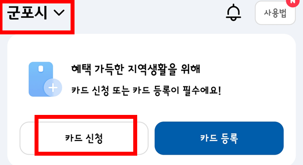 군포시-카드-신청