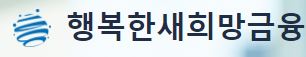  행복한새희망금융 자격증 대출 사이트