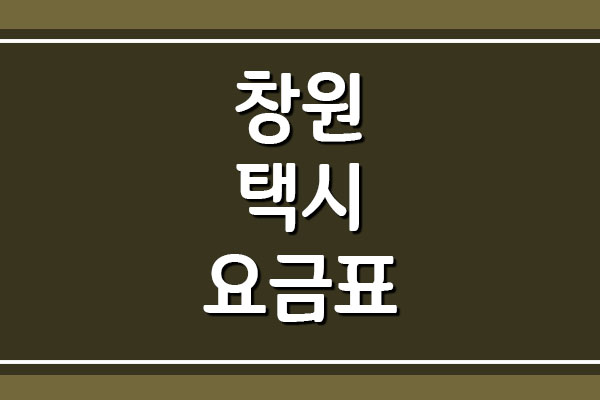  창원 택시 요금표 자세히 보기 (택시비)