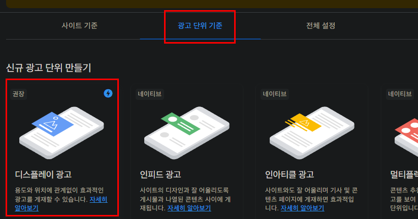 애드센스 - 광고 단위 기준 - 디스플레이 광고