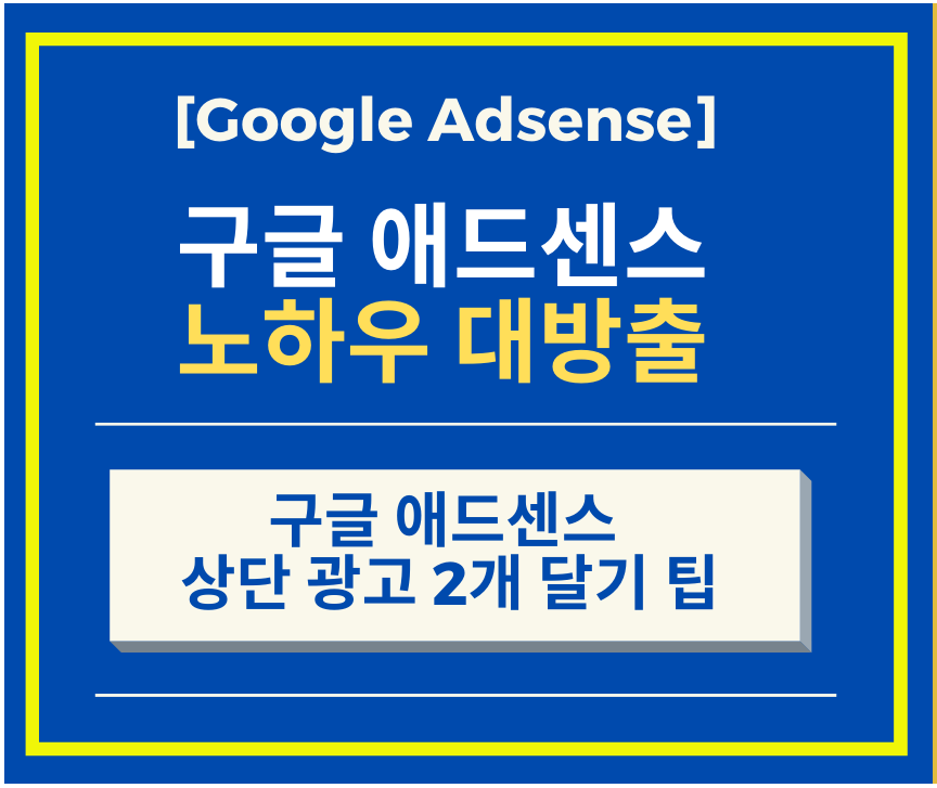 티스토리 구글애드센스 플러그인 없어도 상단 광고 2개 하는 방법