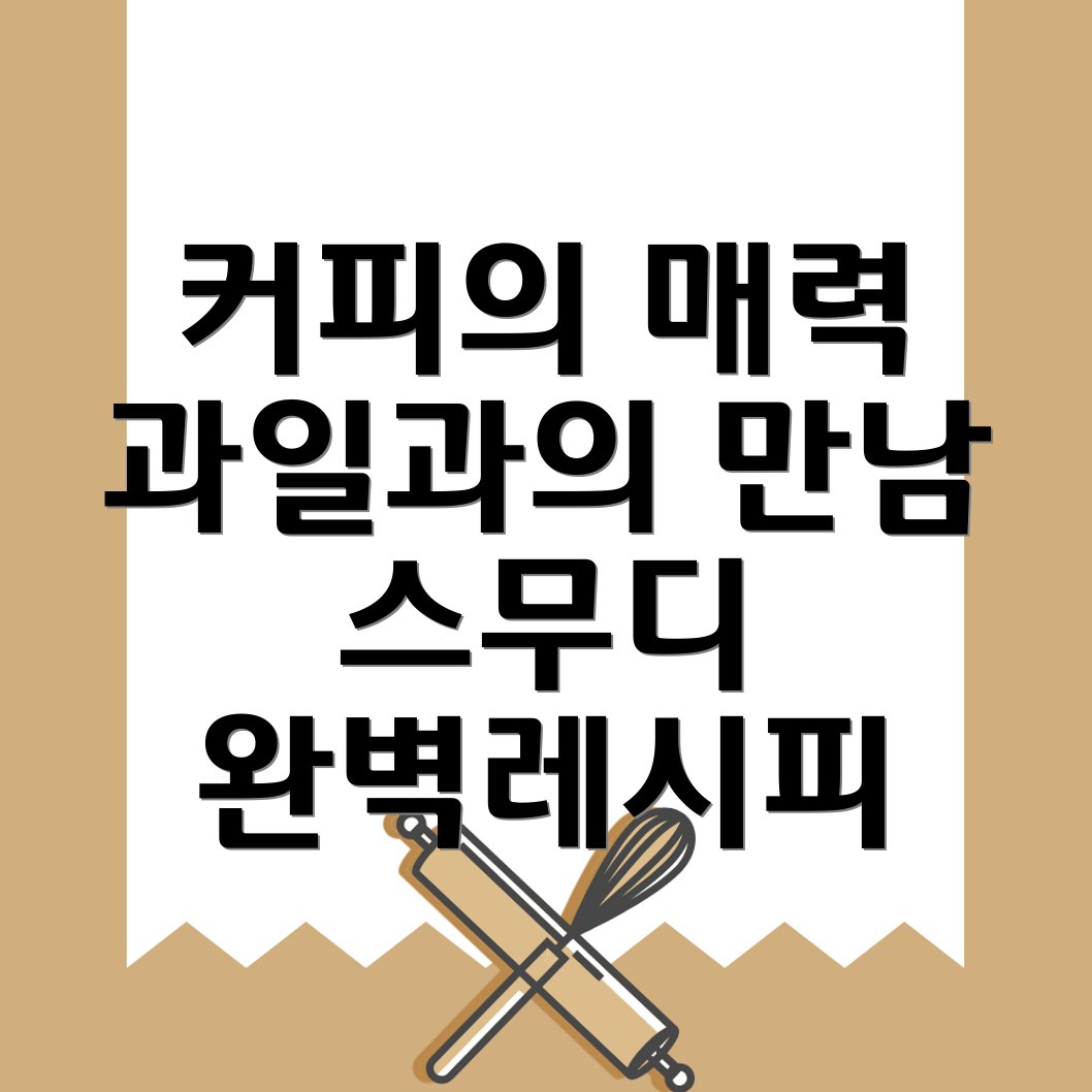 베트남식 카페스무디