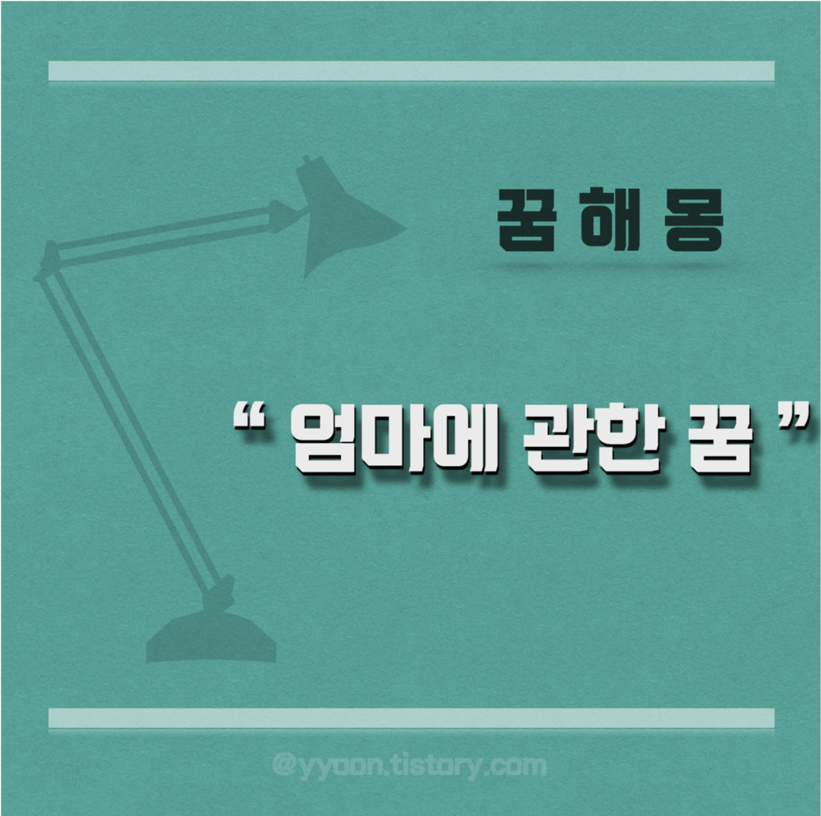  [꿈해몽] 엄마에 관한 꿈