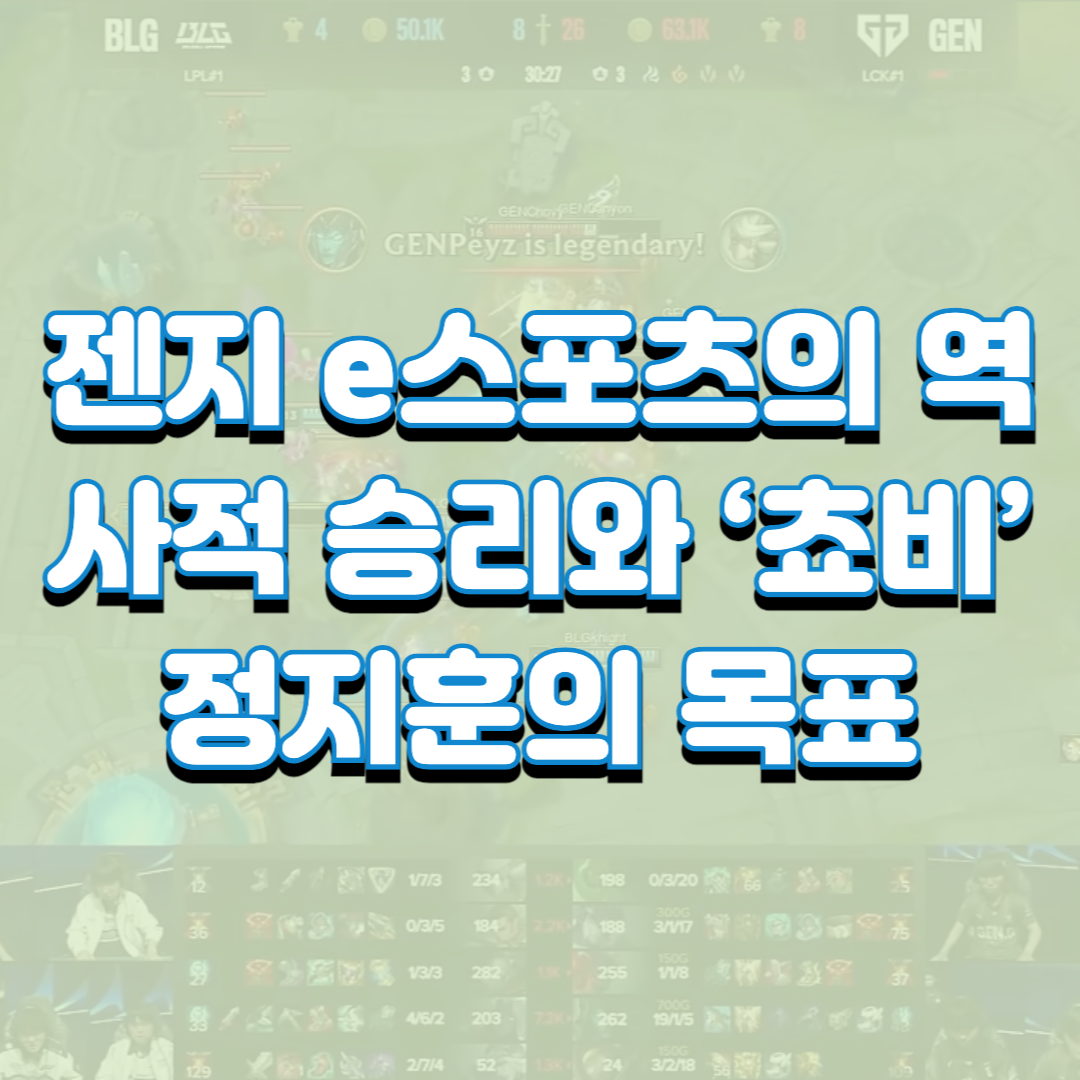  젠지 e스포츠의 역사적 승리와 ‘쵸비’ 정지훈의 목표