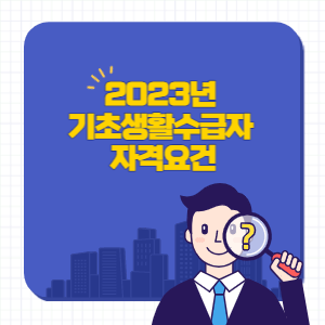 2023년-기초생활수급자-자격요건-썸네일