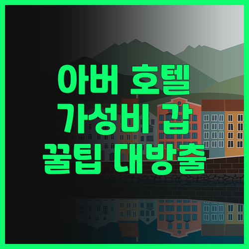 아버 호텔 & 레지던스 후기! 가성비