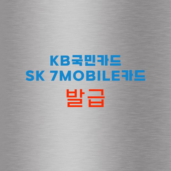 KB국민카드 SK 7mobile카드
