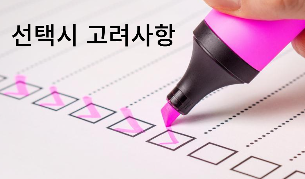 요양원과 요양병원 선택 시 고려사항