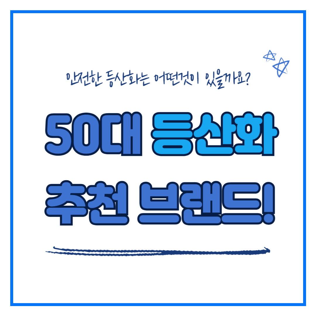 50대 트레킹화, 등산화 브랜드 추천! 장단점 가격 비교 알아보기!