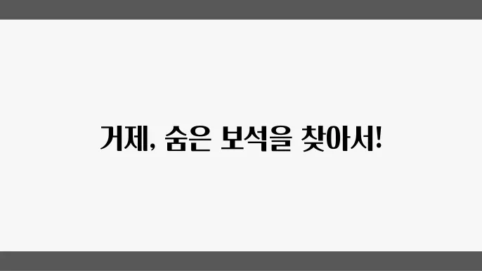 거제 가볼만한 곳 베스트10 (거제 여행지 추천)
