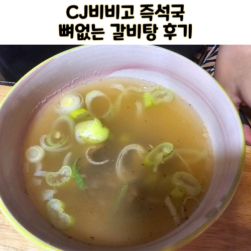  CJ비비고 프리미엄 뼈없는 갈비탕 후기 트레이더스 할인