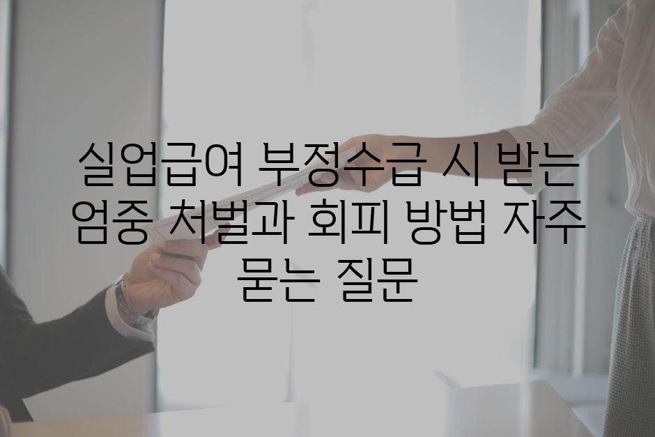 ['실업급여 부정수급 시 받는 엄중 처벌과 회피 방법']