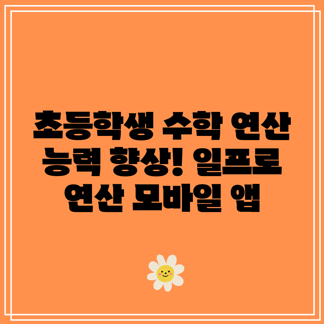 초등학생 수학 연산 능력 향상! 일프로 연산 모바일 앱