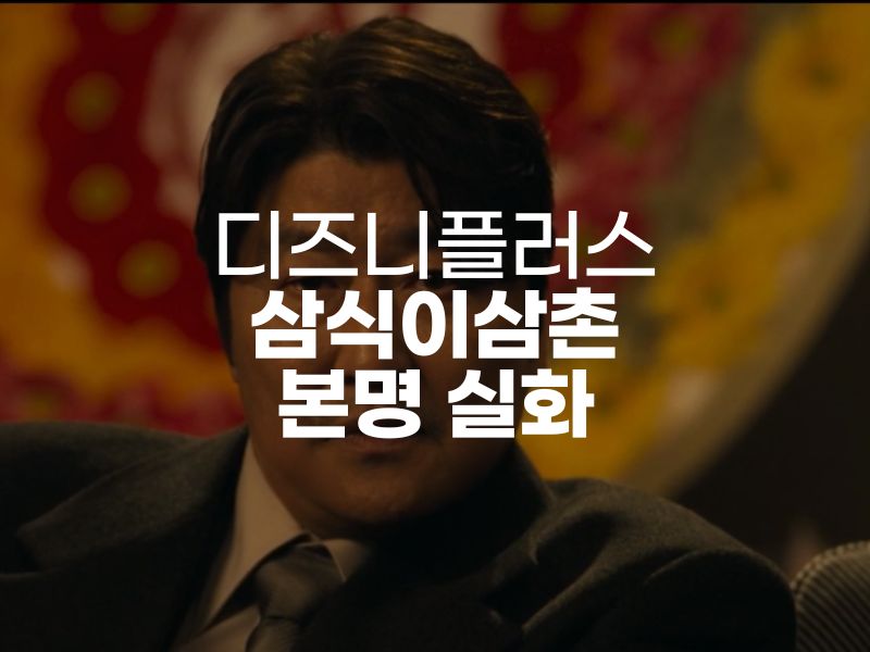  삼식이삼촌 몇부작 실화 본명 결말