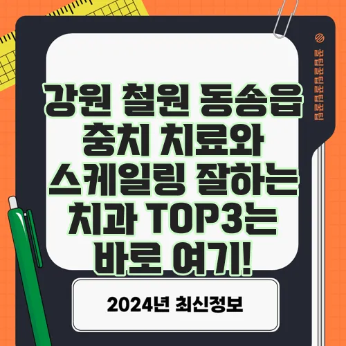 강원 철원 동송읍 충치 치료와 스케일링 잘하는 치과 TOP3는 바로 여기!