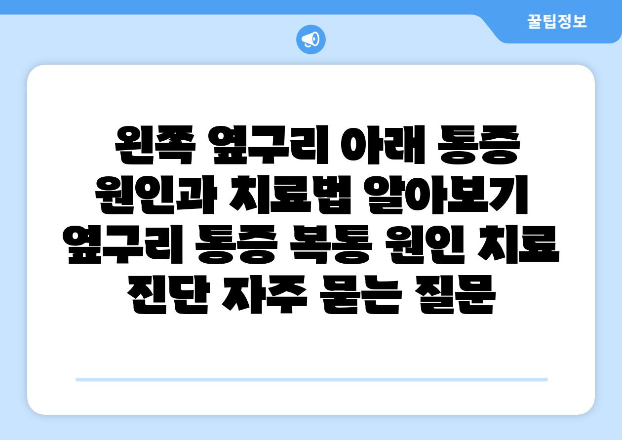 왼쪽 옆구리 아래 통증 원인과 치료법 알아보기 옆구리 통증 복통 원인 치료 진단 자주 묻는 질문