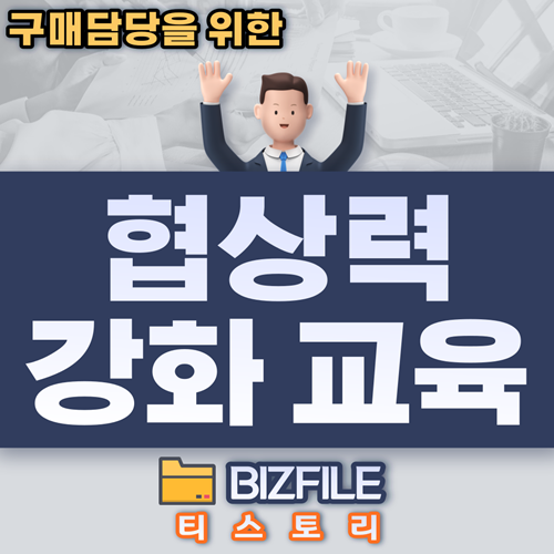  구매담당을 위한 협상력 강화 교육 자료