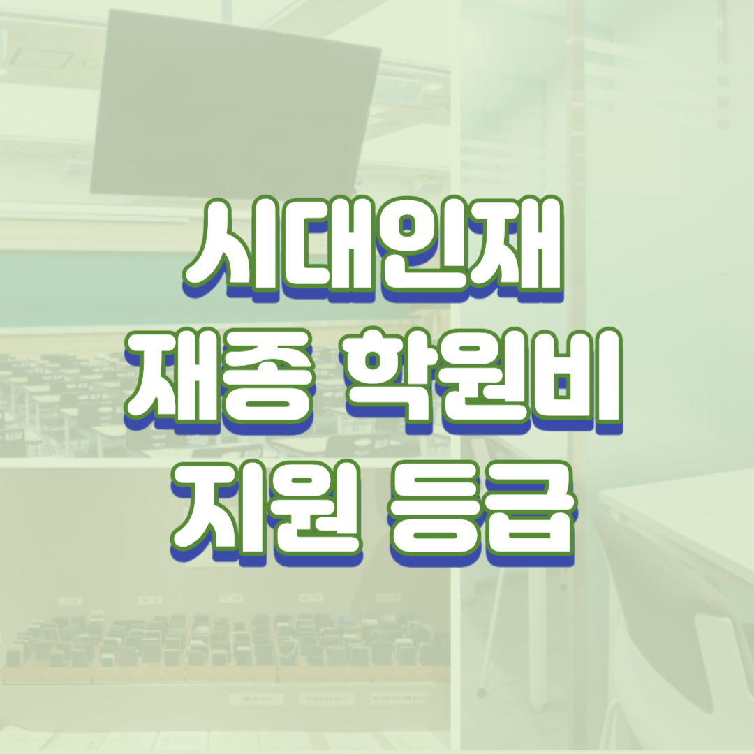  시대인재 재종 학원비, 지원 등급