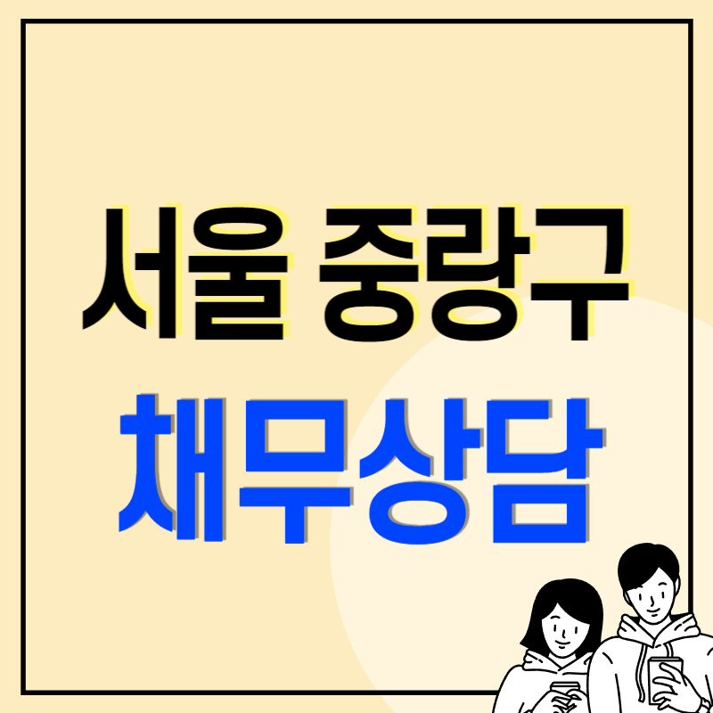 서울 중랑구 개인회생 파산 잘하는 곳 변호사 법무사 후기