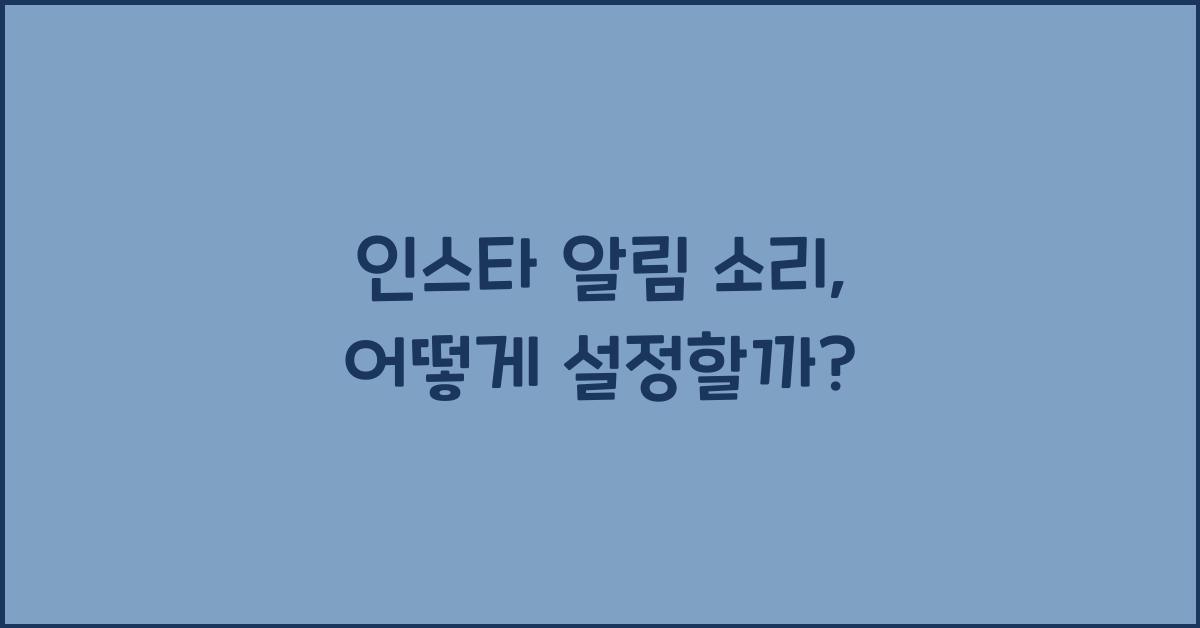 인스타 알림 소리 